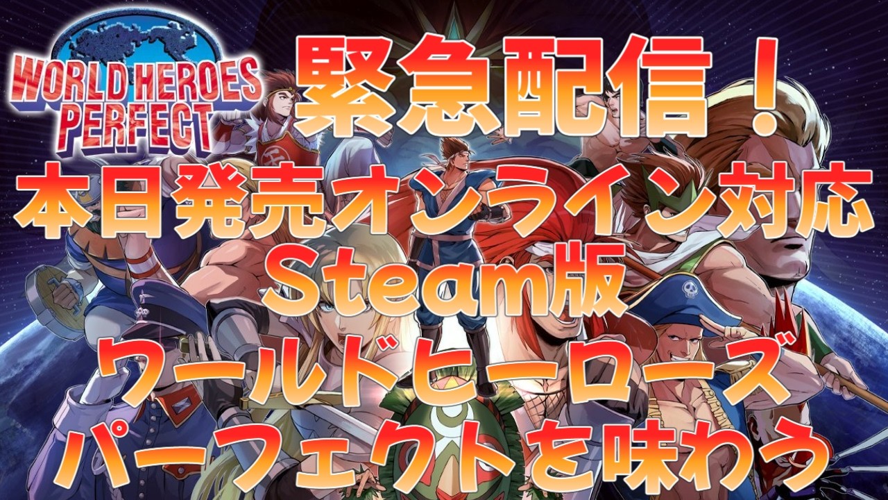 緊急配信 本日発売！オンライン対応Steam版ワールドヒーローズ