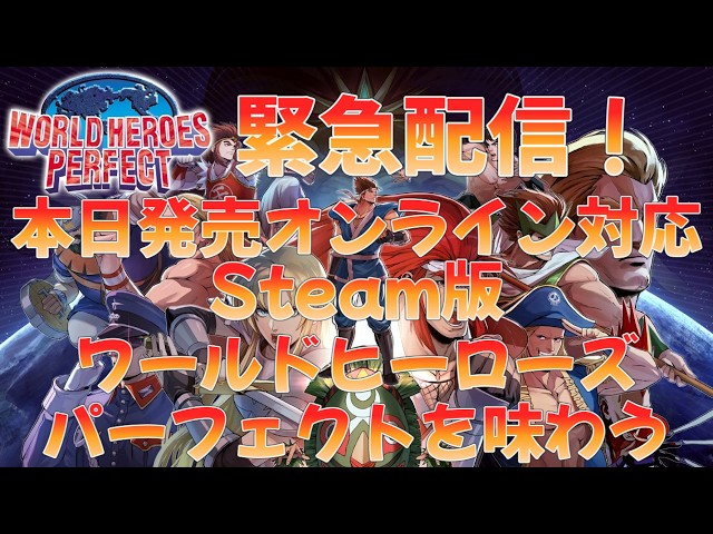 緊急配信 本日発売！オンライン対応Steam版ワールドヒーローズ