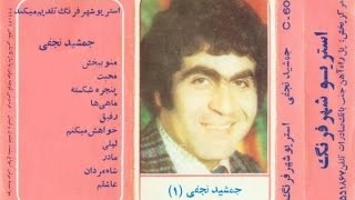 خواننده جمشید نجفی و گیتا ( دختر گل فروش )Jamshid Najafi & Gita