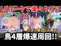 強撃持ちの高火力アタッカー！LRホーク入りの編成で鳥4層を超簡単にクリア！シオンやベルがいなくても爆速で周回できちゃいますｗ【グラクロ】【LR団長ホーク/超越魔獣戦フレースヴェルグ】