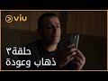 ذهاب وعودة الحلقة ٣ Thahab Wa Awda Episode 3 