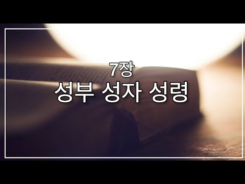 [새찬송가] 7장 성부 성자 성령 | 피아노반주, 찬송가MR
