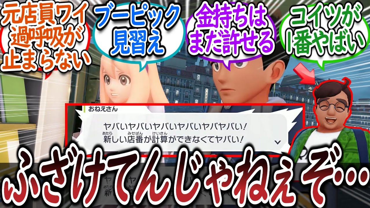 バイトミッションの客がリアルすぎて怒り狂うトレーナー達についての【反応集】【レジェンズZA】【M次元ラッシュ】