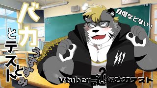 【Vtuber謎解き力テスト3】バカとテストとうすずみ【薄墨りくご】