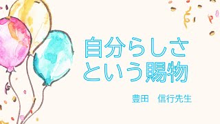 「自分らしさという賜物