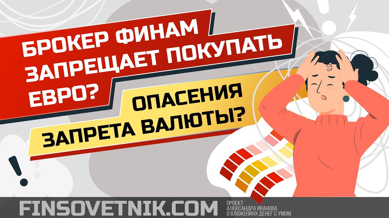 Брокер Финам запрещает покупать евро? Опасения запрета валюты? - YouTube