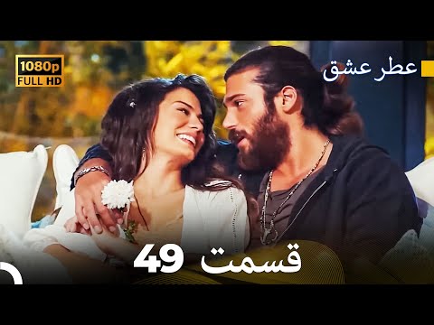 عطر عشق قسمت 49 Dooble Farsi
