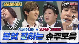 [골라봐야지]★본업 천재★울 슈주오빠들(SUPER JUNIOR),,옛날 영상완성 수정본 진짜 최종.mp4  #아는형님 #JTBC봐야지