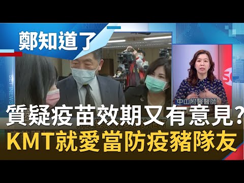 要不到疫苗價格改吵"效期"? 國民黨明知習近平沒打"中國疫苗"一天到晚要台灣開放! "眼紅"狂酸帛琉旅遊泡泡藏政治因素｜許貴雅主持｜