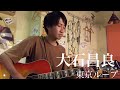 東京ループ  大石昌良 弾き語りカバー 戸田雄大