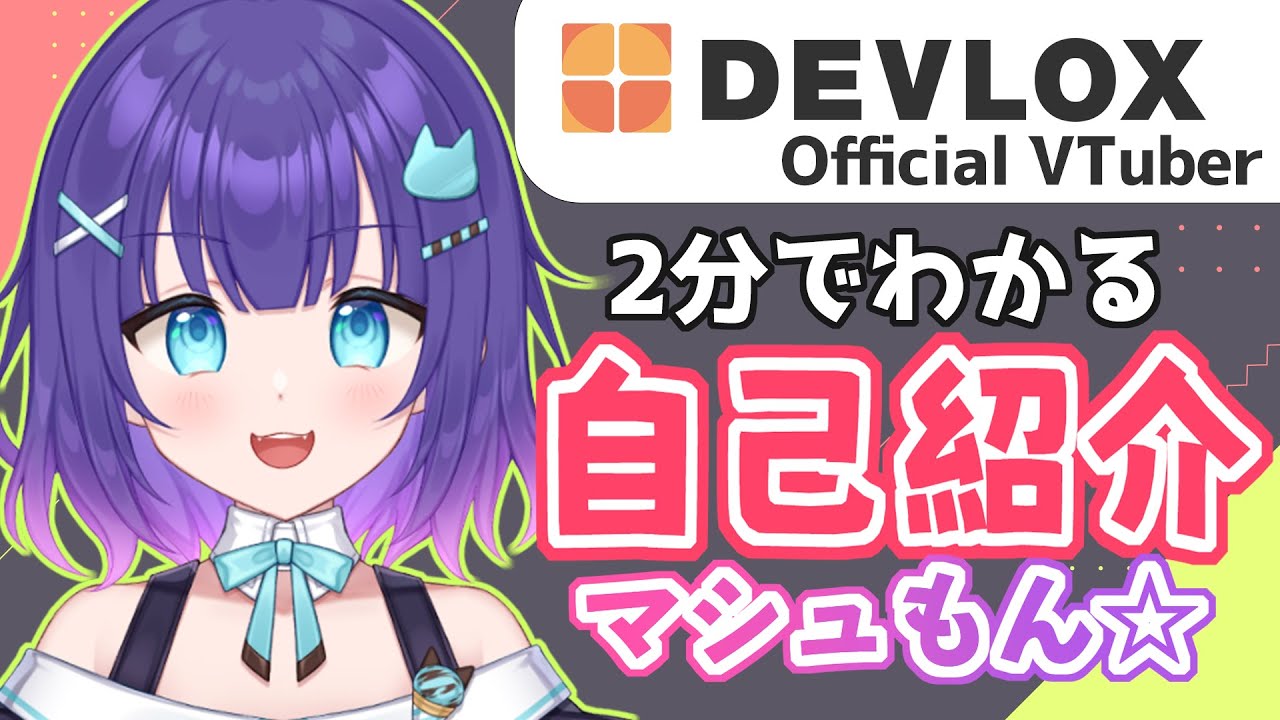 自己紹介】はじめまして！マシュもん☆です！【DEVLOX公式VTuber