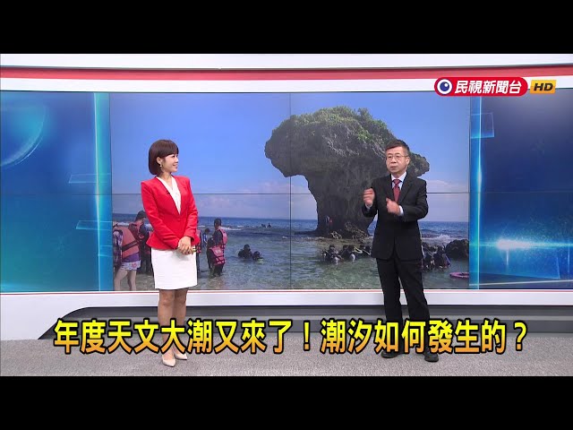 2024/8/21【早安嘉芬】年度天文大潮又來了！潮汐如何發生的？－民視新聞