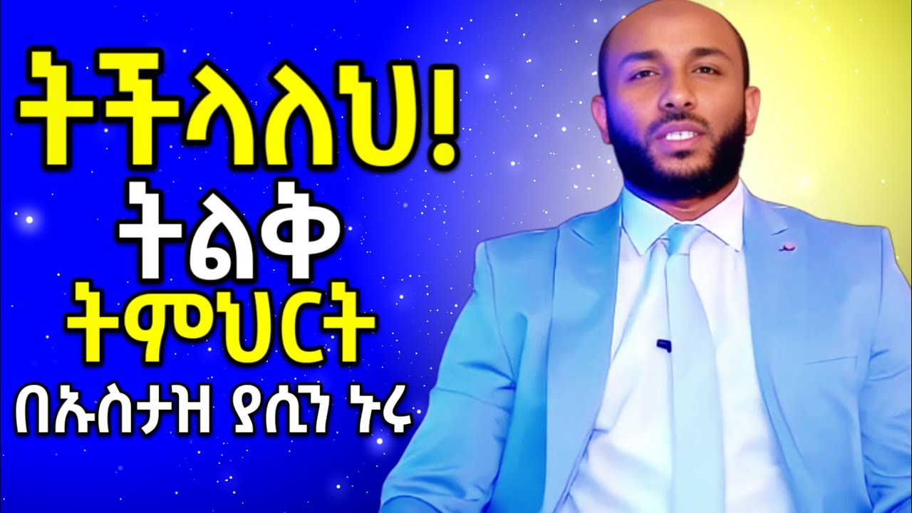 ትችላለህ!💪 - ኡስታዝ ያሲን ኑሩ ድንቅ ትምህርት Ustaz Yasin Nuru