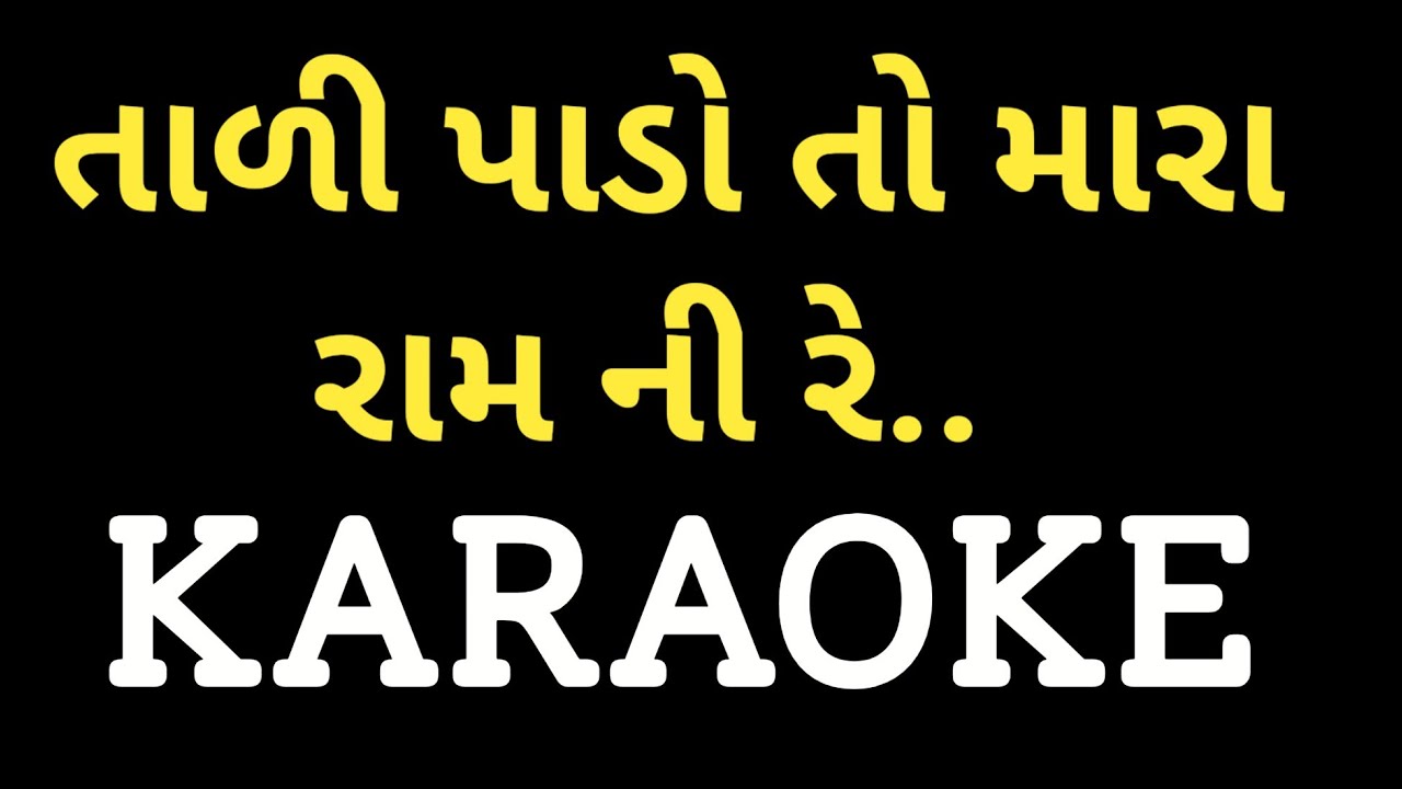 Tali Pado To Mara Raam Ni Re  Karaoke  Gujarati Bhajan Karaoke  Dharmesh Gor M 7990882841