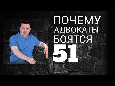 Почему адвокаты бояться статьи 51 Конституции?