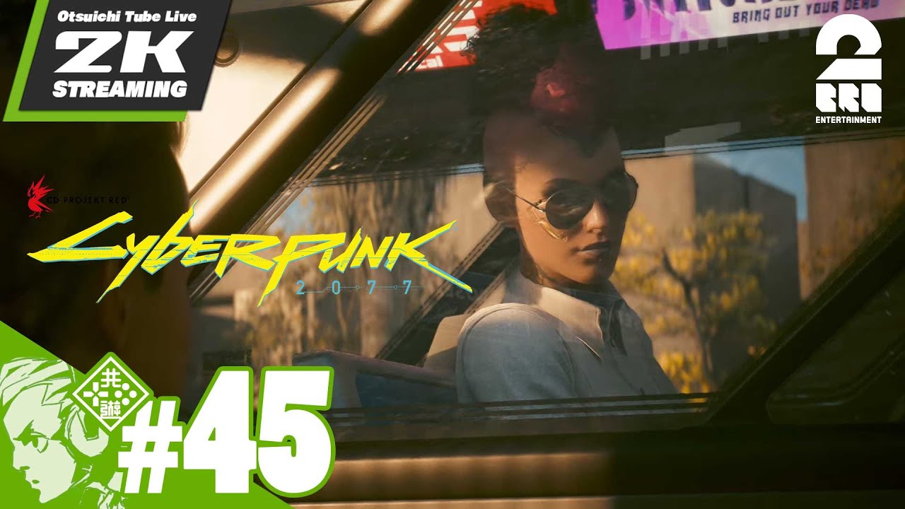 45【2.0の死神は怖いのか？完結編】おついちの「Cyberpunk 2077