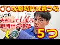 【○○な腕時計は買うな】高いお金を払って買ったのに”すぐに売却してしまう”腕時計の特徴と買い方５つはコレです！【ウォッチ911】