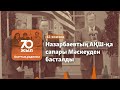 Совет туы және Мәскеу арқылы АҚШ-қа сапар