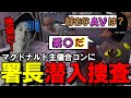 【ストグラ】マクドナルド主催の合コンに警察署長が潜入捜査に行ったら地獄だった件【馬人/ジャック馬ウアー】