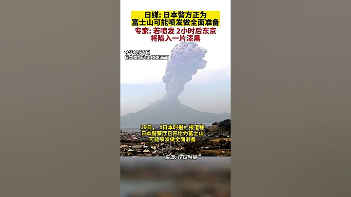 Global Times: Japanese police preparing the possible eruption of Mount Fuji #chinaviralshortvideo - DayDayNews