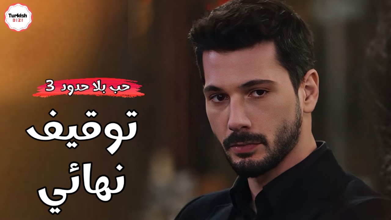 توقيف رسمي ل مسلسل حب بلا حدود الموسم 3 💔 - YouTube