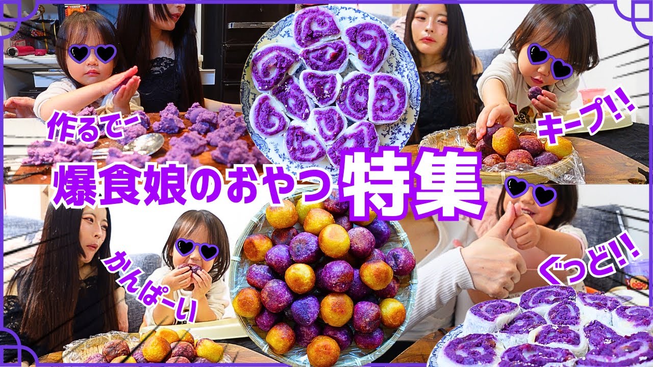 キープ祭り！爆食娘のおやつタイムがヤバすぎる【紫芋レシピ/さつまいもボール&餅ロール】