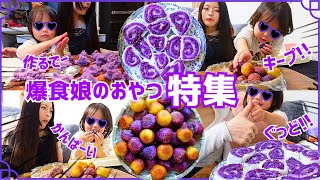 キープ祭り!爆食娘のおやつタイムがヤバすぎる【紫芋レシピ/さつまいもボール&餅ロール】
