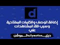 رفع الفيديو بشكل صحيح علي ديلي موشن dailymotion واضافة الوصف والكلمات المفتاحة | الربح من ديلي موشن