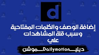 رفع الفيديو بشكل صحيح علي ديلي موشن dailymotion واضافة الوصف والكلمات المفتاحة بشكل صحيح dailymotion