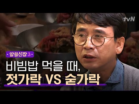 [#알쓸신잡3] 진주비빔밥 vs 전주비빔밥의 차이와 비빔밥을 맛있게 먹는 방법은?