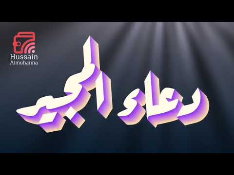 دعاء المجير القارئ مرتضى قريش