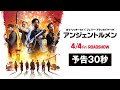 映画『アンジェントルメン』本予告30秒【4月4日(金) ROADSHOW】