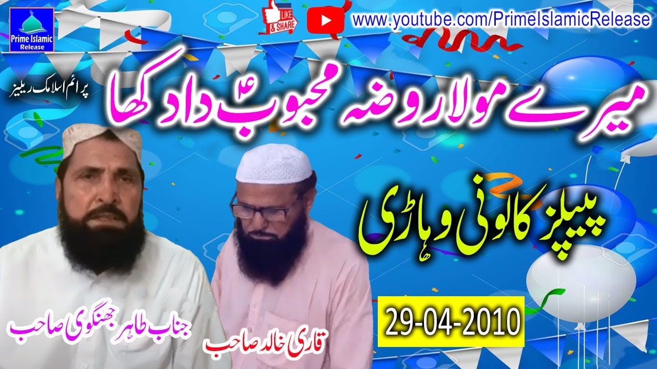 TAHIR JHANGVI - Peoples Colony Vehari - Merey Maula Roza Mehboob Da - 29-04-2010