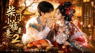 2026必看爽剧！一觉醒来穿成恶毒后娘，她靠美食逆袭养娃，还收获冰山夫君！#古装 #穿越 #甜宠 #先婚后爱 #权谋 #爽剧 #爱情 #一口气看全集 screenshot 2