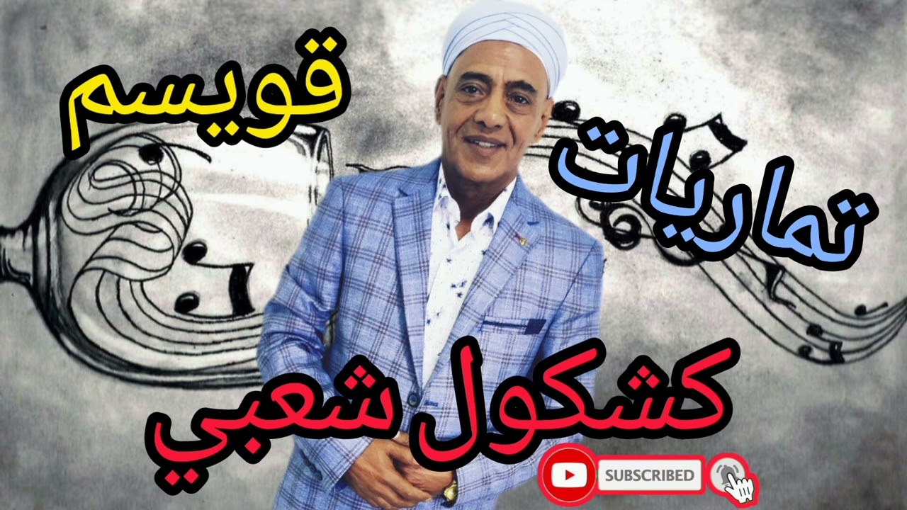 جونا تماريات _ نشاط مع قويسم _ شاخدة شعبي