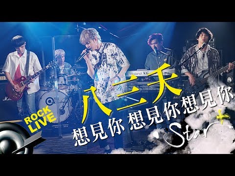 【STAR+】八三夭 831 － 想見你 想見你 想見你 (4K Video)