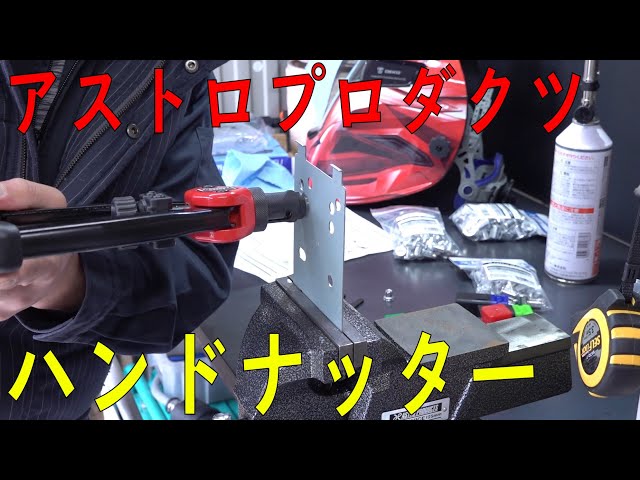 まーさん工具 No 9 ブラインドリベッターとナットリベッター Litetube