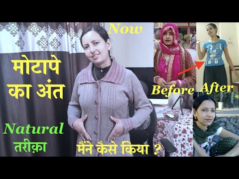 मोटापे का अंत  । Natural way to Fatloss । No Exercise, No Medicine । Motapa Kam Kare