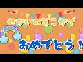 ★歌詞付き せかいのどこかでおめでとう!【みいつけた!】