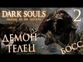 Прохождение Dark Souls Prepare To Die Edition  — Часть 2: БОСС 1: ДЕМОН ТЕЛЕЦ