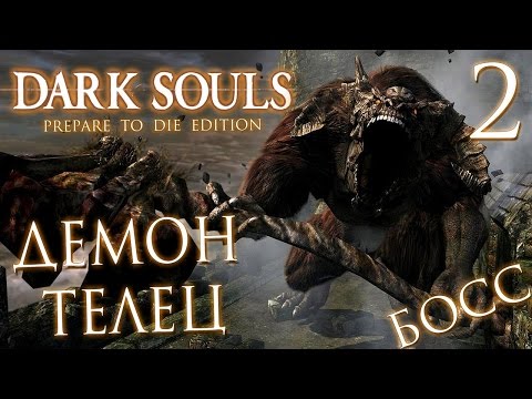 Видео: Прохождение Dark Souls Prepare To Die Edition  — Часть 2: БОСС 1: ДЕМОН ТЕЛЕЦ