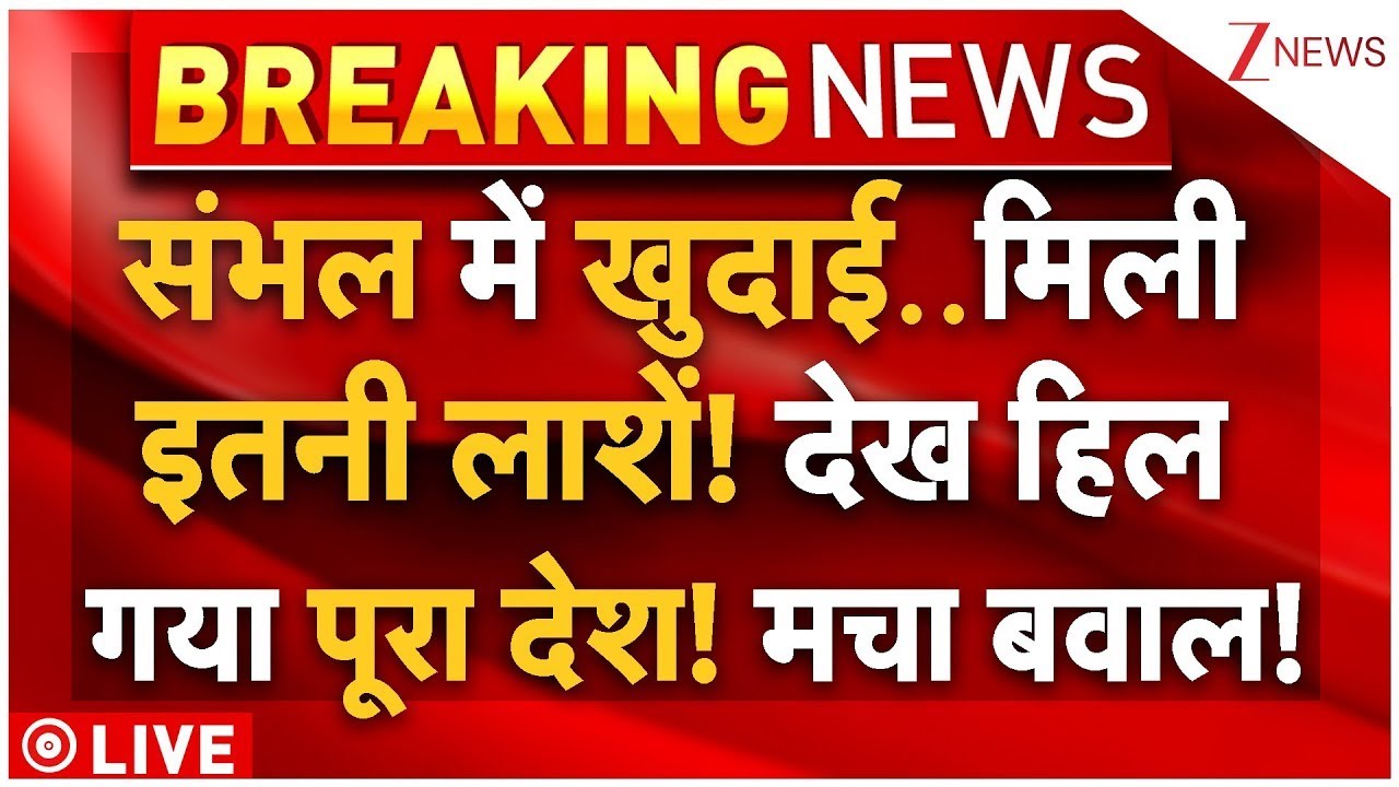 Big Update In Sambhal Masjid Khudai LIVE: संभल में खुदाई..मिली इतनी लाशें! देख हिल गया पूरा देश!