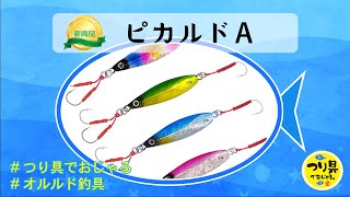 【新商品】メタルジグ「ピカルドA」（オルルド釣具）qb100202