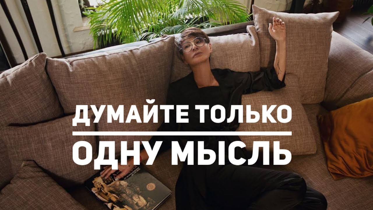 Думайте только одну мысль [Чиллософия] — Transcript
