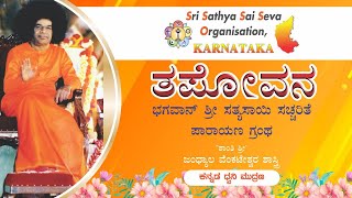 TAPOVANA - Bhagawan Sri Sathya Sai Baba Satcharite in Kannada | Chapter#13