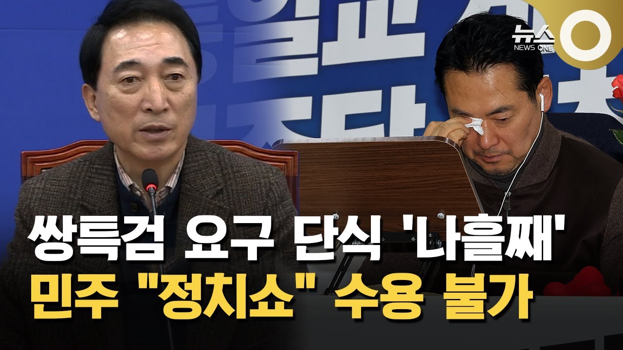 장동혁 "쌍특검해야" 나흘째 단식…민주 "정치쇼"