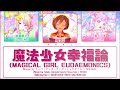 ⚠️FLASH⚠️ [GAME VER] 魔法少女幸福論 &mdash; ワンダーランズ&times;ショウタイム &times; MEIKO [プロセカ Color Coded Lyrics 歌詞]