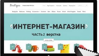 ДЕЛАЕМ ИНТЕРНЕТ-МАГАЗИН ocStore/Opencart. ЧАСТЬ 2 ВЕРСТКА(Во второй отредактируем вывод рекомендуемых товаров ocStore/Opencart., 2016-08-29T17:45:21.000Z)