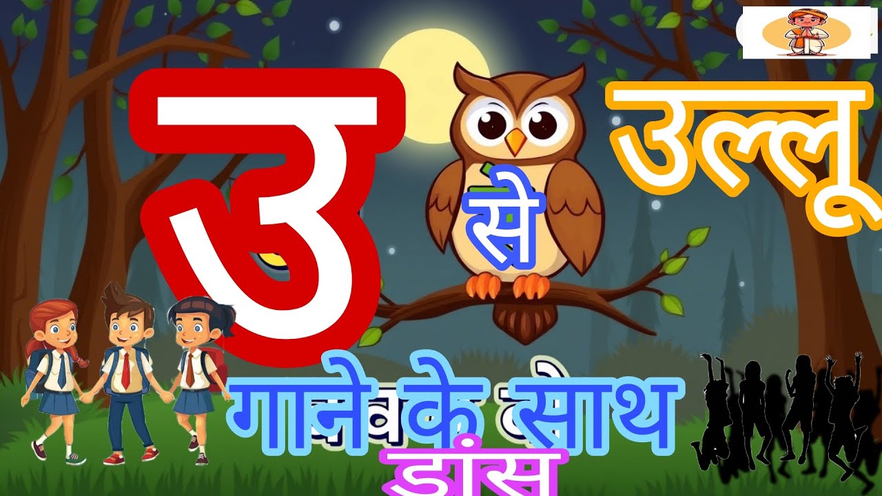 🔠 उ से उल्लू | बच्चों के लिए हिंदी वर्णमाला सीखें | Hindi Alphabets for ...