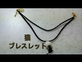 【ハンドメイド】猫(=^・^=)ブレスレット【簡単で可愛い！】